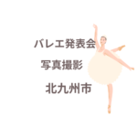 <span class="title">バレエ発表会の写真撮影、北九州市で人気のプロ業者はココ！【口コミも紹介】</span>